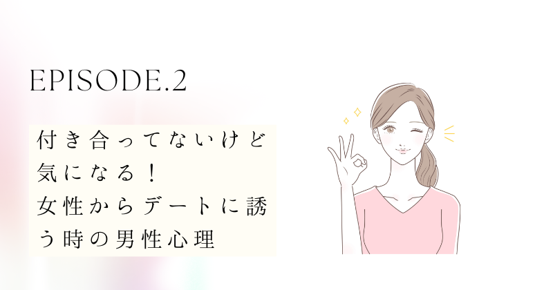 付き合ってないけど気になる！女性からデートに誘う時の男性心理