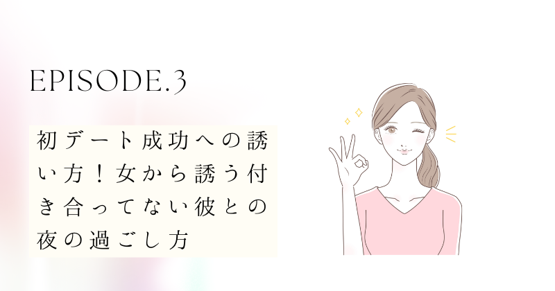 初デート成功への誘い方！女から誘う付き合ってない彼との夜の過ごし方