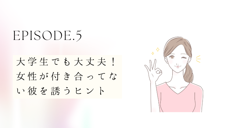 大学生でも大丈夫！若い女性が付き合ってない彼を誘うヒント