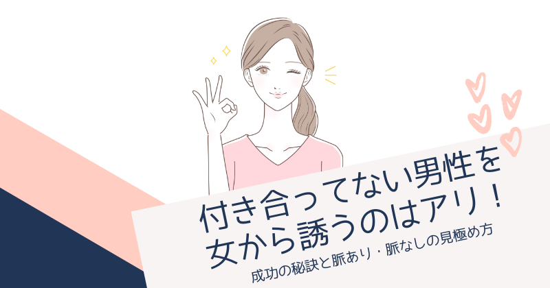 付き合ってない男性を女から誘うのはアリ！成功の秘訣と脈あり・脈なしの見極め方