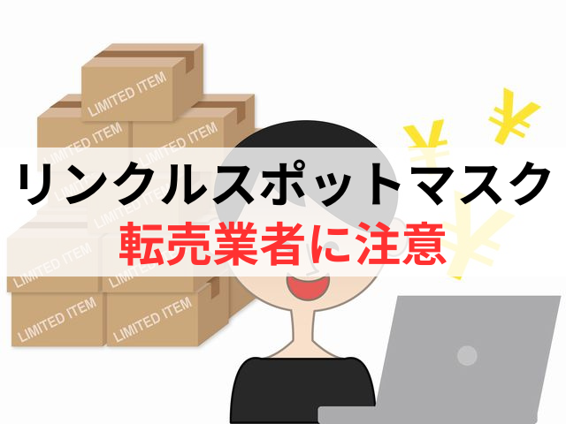 リンクルスポットマスクの転売業者には注意