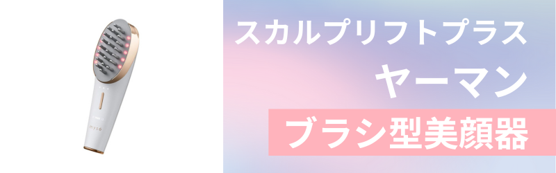 ヤーマンの電気ブラシの3つの特徴