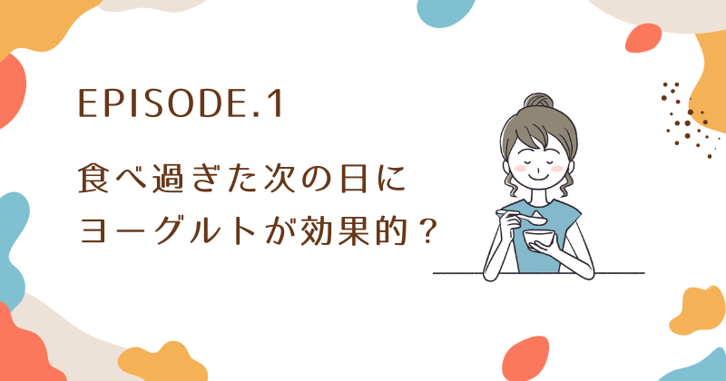 食べ過ぎた次の日にヨーグルトが効果的な理由