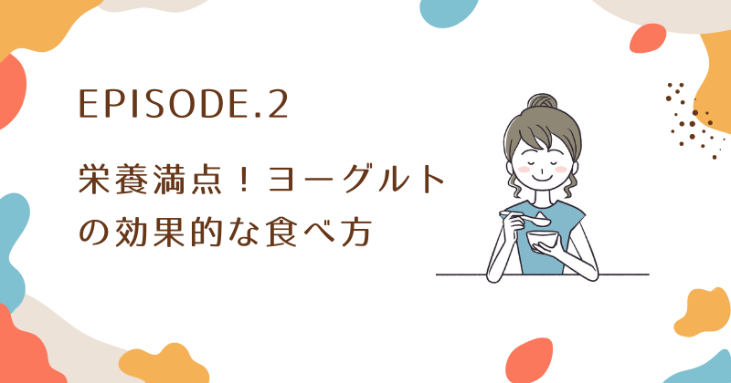 食べ過ぎた次の日のヨーグルトの効果的な食べ方