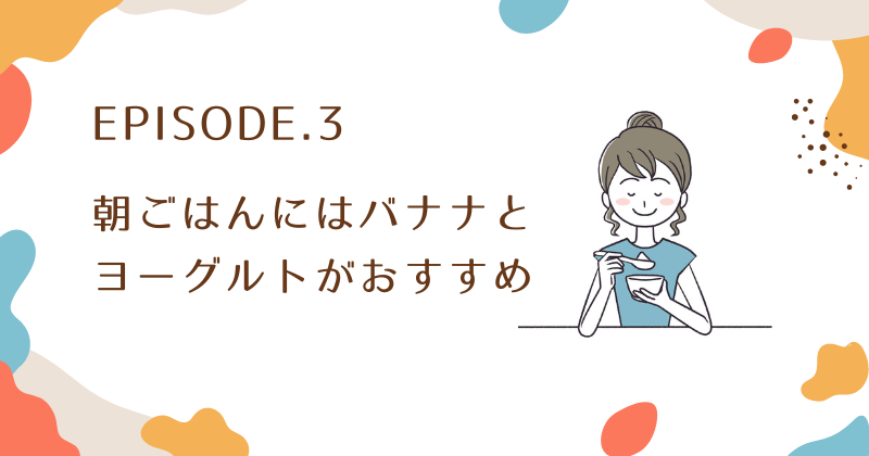 食べ過ぎた次の日の朝ごはんメニュー！バナナとヨーグルトがおすすめ